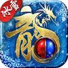 盟重英雄:冰雪之城2