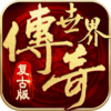 复古传世(三职业)