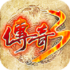 传奇3复古