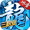 冰雪三职业