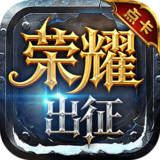 荣耀出征点卡版