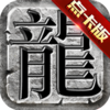 1.76复古传奇点卡版