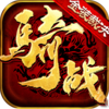 传世骑战版