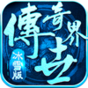 传世群英版