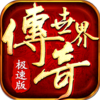 传世攻速版