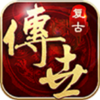 传世怀旧版