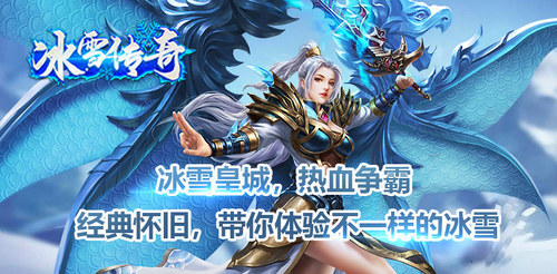 《冰雪传奇：一起玩冰雪》手游官网