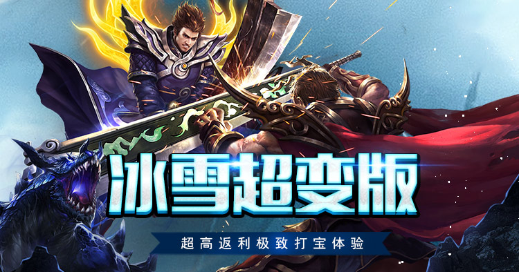 冰雪传奇点卡版：冰火交织的传奇之旅，挑战巅峰荣耀！