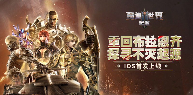 《奇迹世界：起源》iOS首发上线！经典重铸再启魔幻征途