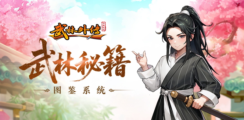 《武林外传：十年之约》图鉴系统篇