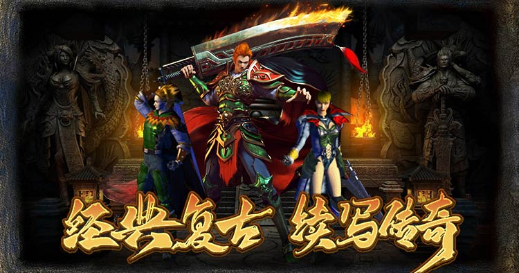 【盟重英雄之修真传奇：仙途无界，传奇再续】
