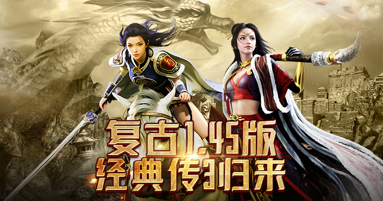 《玛法传奇3》：挑战极限，成就传奇