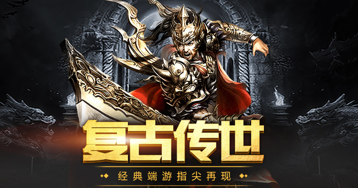 传世怀旧版