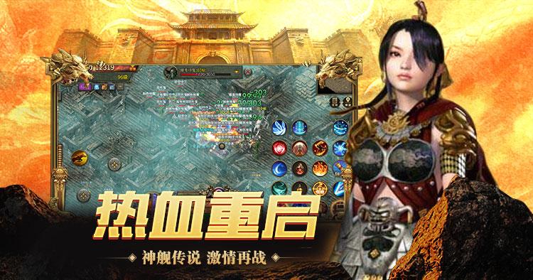 新开传奇3，打造属于你的热血传奇世界