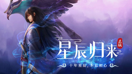 《星辰变:归来》手游官网