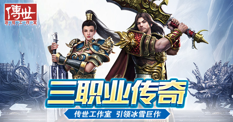 【传奇世界冰雪版 —— 冰封记忆，热血重燃】