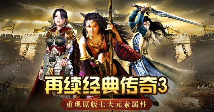 传奇3复古
