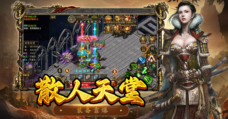 超变传奇3——激情热血的传奇世界，等你来战！
