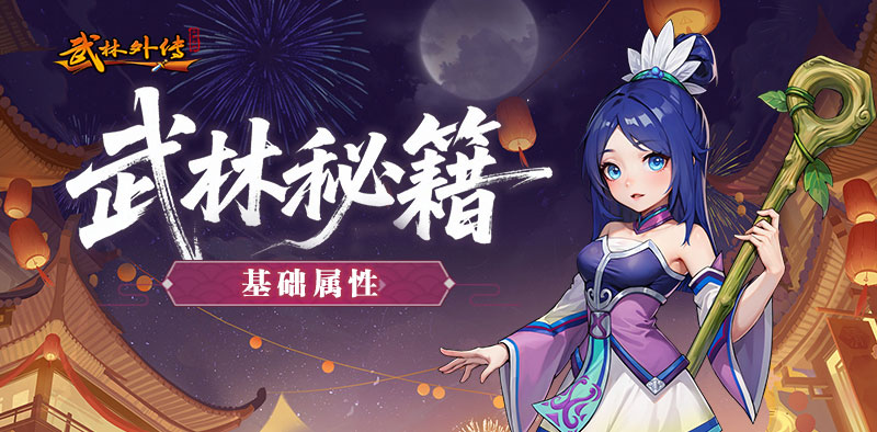 《武林外传：十年之约》基础属性篇
