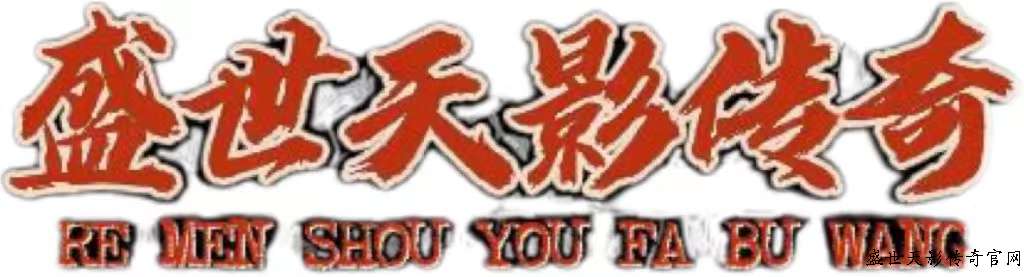 盛世天影传奇官网logo