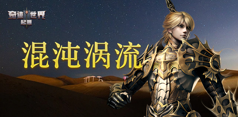 《奇迹世界起源》「S1起源觉醒」赛季任务之混沌涡流攻略
