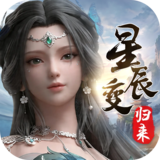 星辰变归来