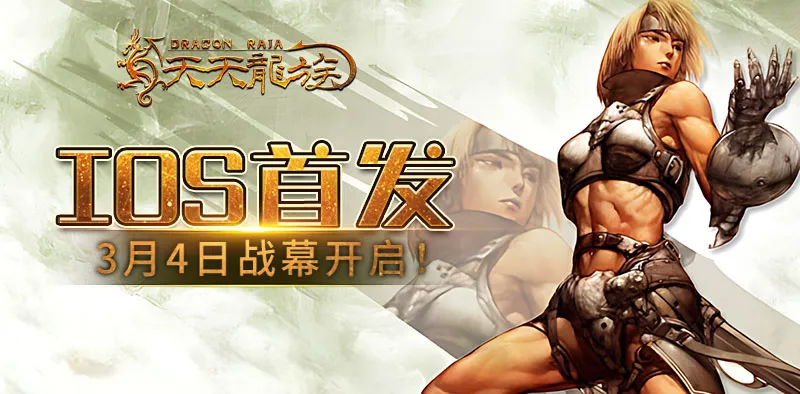 《天天龙族》怀旧版手游震撼登陆