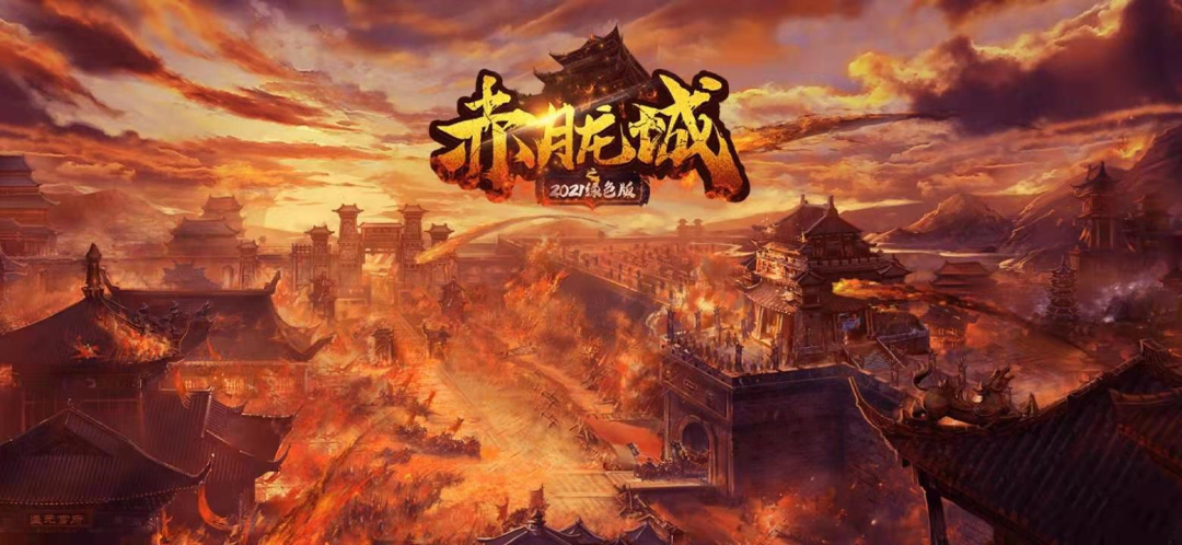 《赤月龙城》手游官网