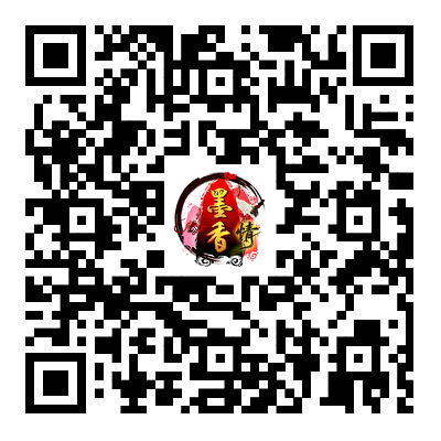 墨香.png
