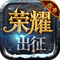荣耀出征点卡版