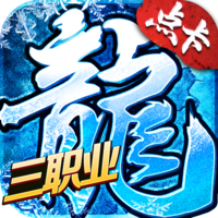 《冰雪三职业》手游官网