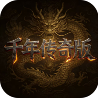 千年盛世 - 千年传奇版