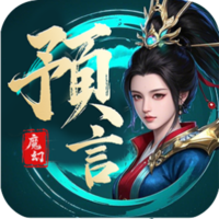 《魔幻预言》手游官网