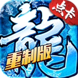 《冰雪点卡重置版》手游官网