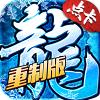 《冰雪点卡重置版》手游官网