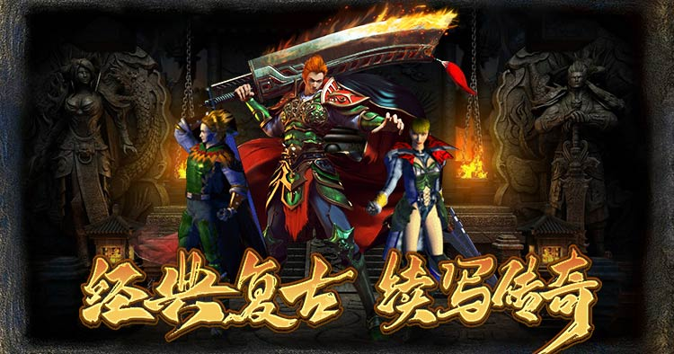 《热血传说》手游官网——复古1.76点卡版