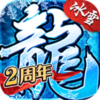 《冰雪传奇》官方网站