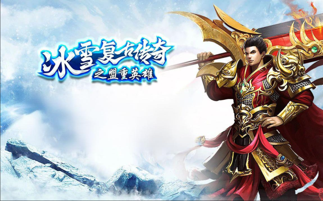 《盟重英雄-冰雪传奇》手游官网