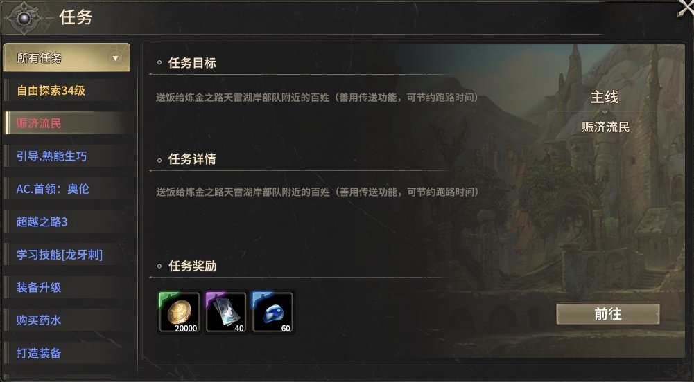 《奇迹世界：起源》赛季任务——赈济流民
