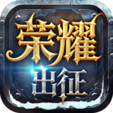 奇迹MU：荣耀出征