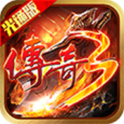 传奇3光通版