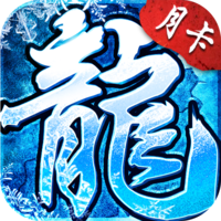 《冰雪单职业》手游官网